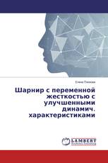 Шарнир с переменной жесткостью с улучшенными динамич. характеристиками