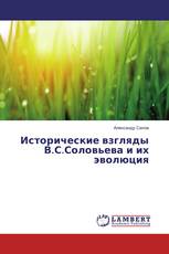 Исторические взгляды В.С.Соловьева и их эволюция