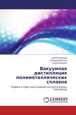 Вакуумная дистилляция полиметаллических сплавов