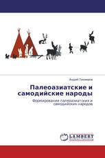 Палеоазиатские и самодийские народы