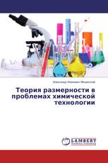 Теория размерности в проблемах химической технологии