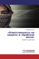 «Ответственность по защите» и «Арабская весна»