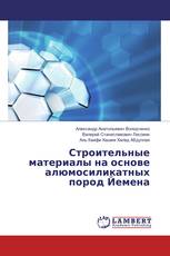 Строительные материалы на основе алюмосиликатных пород Йемена