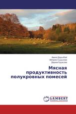 Мясная продуктивность полукровных помесей