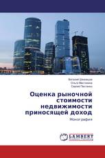 Оценка рыночной стоимости недвижимости приносящей доход