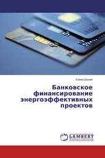 Банковское финансирование энергоэффективных проектов