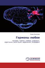Гормоны любви