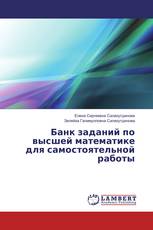 Банк заданий по высшей математике для самостоятельной работы