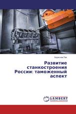 Развитие станкостроения России: таможенный аспект