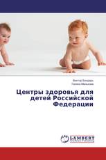 Центры здоровья для детей Российской Федерации