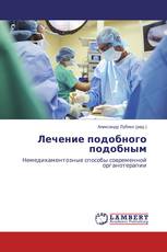 Лечение подобного подобным