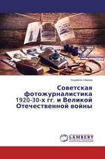 Советская фотожурналистика 1920-30-х гг. и Великой Отечественной войны