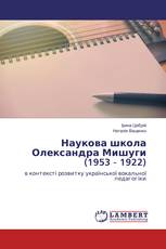 Наукова школа Олександра Мишуги (1953 ‒ 1922)