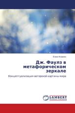 Дж. Фаулз в метафорическом зеркале
