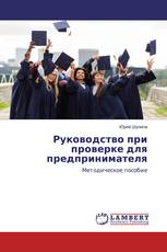 Руководство при проверке для предпринимателя