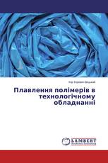 Плавлення полімерів в технологічному обладнанні
