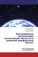 Программные реализации вычислений числа пи в длинной арифметике Часть5