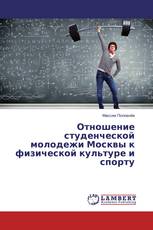 Отношение студенческой молодежи Москвы к физической культуре и спорту