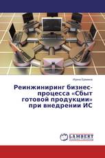 Реинжиниринг бизнес-процесса «Сбыт готовой продукции» при внедрении ИС