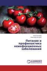 Питание и профилактика неинфекционных заболеваний