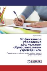 Эффективное управление дошкольным образовательным учреждением