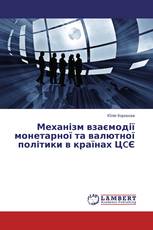 Механізм взаємодії монетарної та валютної політики в країнах ЦCЄ