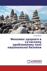 Феномен здоров'я в сучасному проблемному полі національної безпеки