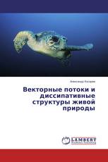 Векторные потоки и диссипативные структуры живой природы