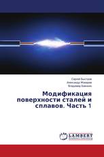 Модификация поверхности сталей и сплавов. Часть 1