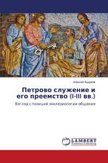 Петрово служение и его преемство (I-III вв.)