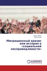 Миграционный кризис или история о «социальной несправедливости»