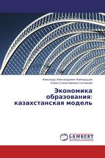 Экономика образования: казахстанская модель