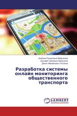 Разработка системы онлайн мониторинга общественного транспорта