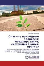 Опасные природные процессы: моделирование, системный анализ, прогноз