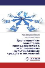 Дистанционная подготовка преподавателей к использованию мультимедийных средств и технологий