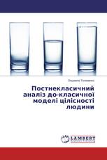Постнекласичний аналіз до-класичної моделі цілісності людини