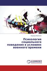 Психология социального поведения в условиях военного времени