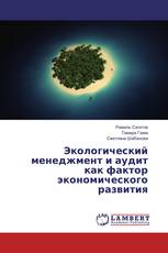 Экологический менеджмент и аудит как фактор экономического развития
