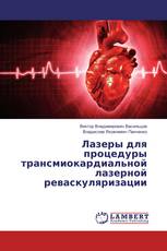 Лазеры для процедуры трансмиокардиальной лазерной реваскуляризации