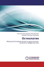 Остеопатия