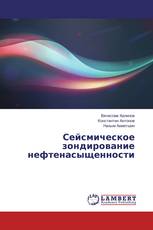Сейсмическое зондирование нефтенасыщенности