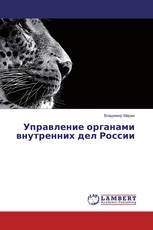 Управление органами внутренних дел России
