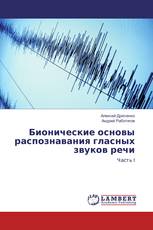 Бионические основы распознавания гласных звуков речи