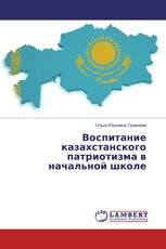 Воспитание казахстанского патриотизма в начальной школе