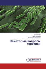 Некоторые вопросы генетики