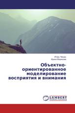Объектно-ориентированное моделирование восприятия и внимания