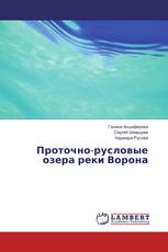 Проточно-русловые озера реки Ворона