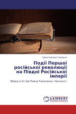 Події Першої російської революції на Півдні Російської імперії