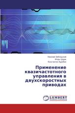 Применение квазичастотного управления в двухскоростных приводах