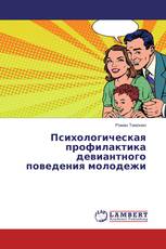 Психологическая профилактика девиантного поведения молодежи